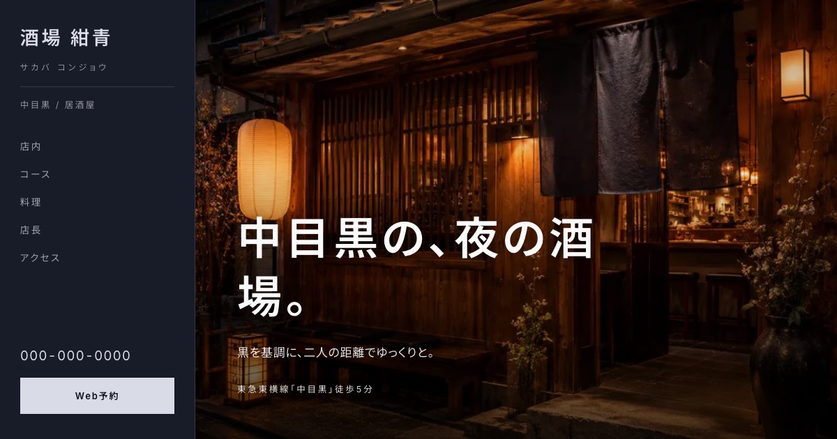 酒場 紺青のホームページイメージ