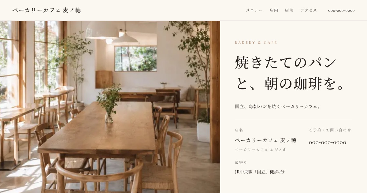 ベーカリーカフェ 麦ノ穂のホームページイメージ
