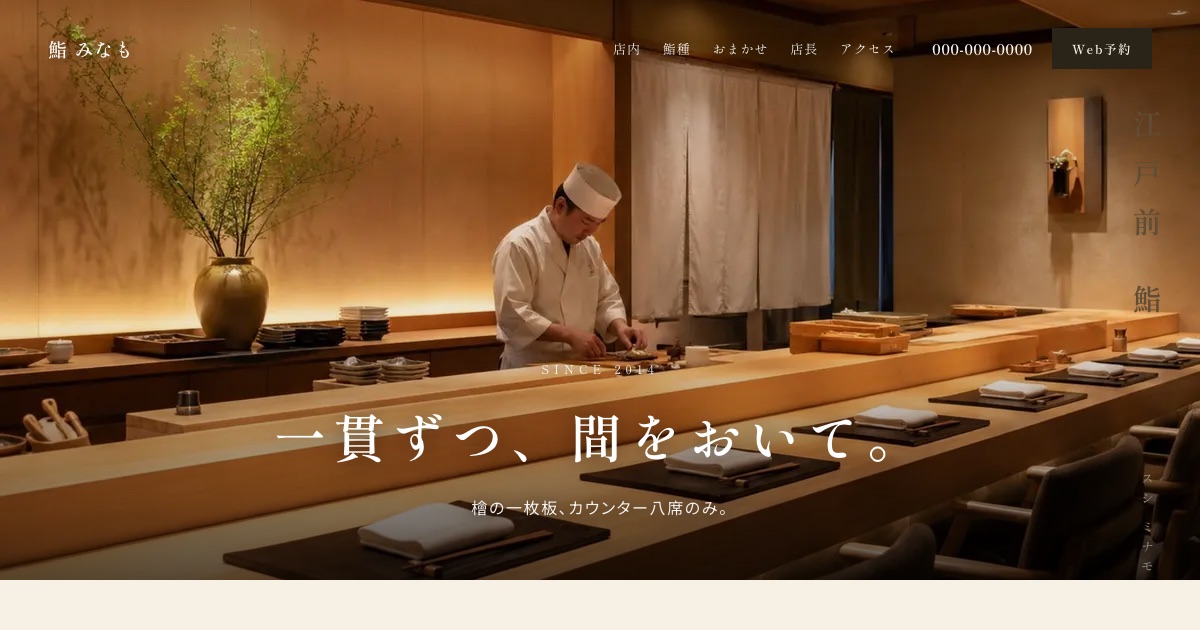 鮨 みなものホームページイメージ