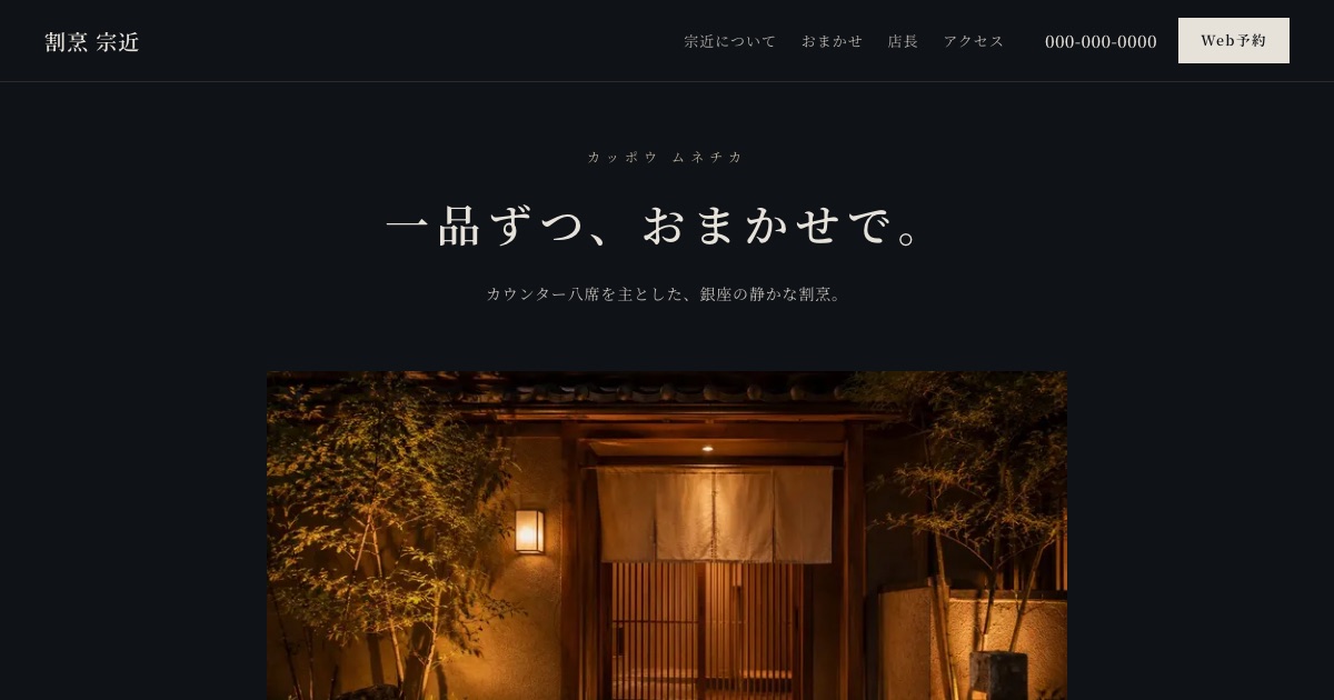 割烹 宗近のホームページイメージ